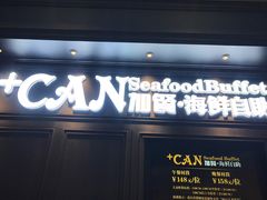 门面-加餐海鲜自助(集美银泰百货店)