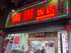 门面-雨田饭店