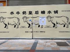 -水牛奶皇后糖水铺(深圳总店)
