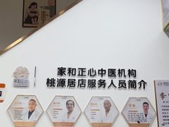 -家和正心桃源居中医诊所·医·保·店·推拿按摩·艾灸针灸·正骨整脊