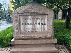 -青岛德国总督楼旧址博物馆
