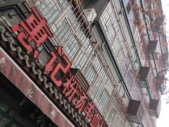 -惠记粉汤羊血(小南门店)