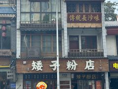 -矮子粉店1985·长沙米粉(湘春路店)