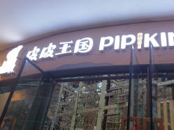 -PIPIKINGDOM皮皮王国欢乐号(欢乐海岸购物中心店)
