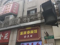 门面-富源春面馆(四川北路店)