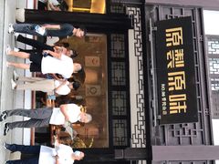门面-原製原味(普陀山磐龙店)
