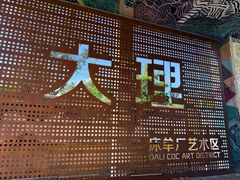 -大理床单厂艺术区