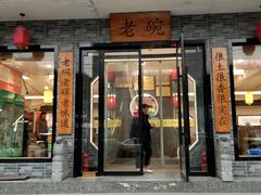 -华州老碗