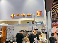 -食之六七·面(朝阳大悦城店)