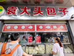 门面-袁大头包子(光华路店)