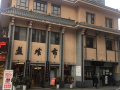 -盘飧市(春熙路店)