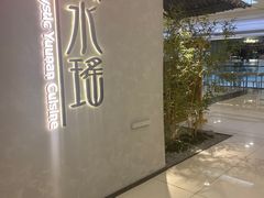 -云水瑶意境云南菜餐厅(大悦城店)