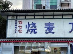 门面-刘七嬢烧麦刀削面