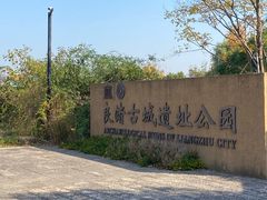 -良渚古城遗址公园
