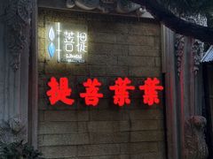 -叶叶菩提(太原别墅店)