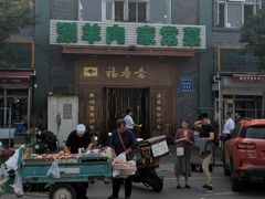 -福寿斋·老北京铜锅涮肉·烧烤(清岚店)