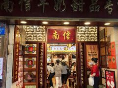 -南信牛奶甜品专家