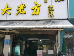 门面-方老大馄饨(抚宁巷店)