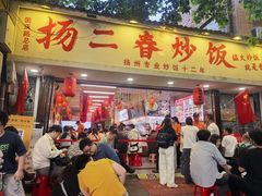 -扬二春炒饭(国庆路总店)