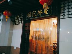 -顺记冰室(宝华路店)