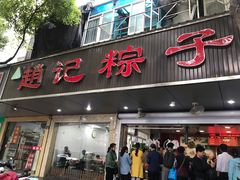 门面-赵记粽子(司前街店)