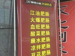 -董记冒节子肥肠粉