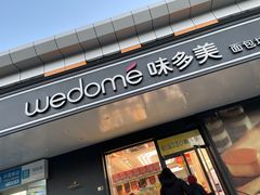门面-味多美蛋糕(金顶街店)