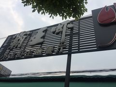 -霸王虾·麻辣小龙虾(清水河公园店)