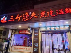 -三个渔夫·蒸汽海鲜(小白楼店)