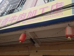 门面-真香牛肉老店(思源路店)