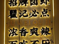 -聚味瞿记·龙虾堂(天元店)