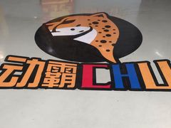 -嘿哟动霸CHUA·新潮玩运动娱乐中心·蹦床滑冰团建乐园
