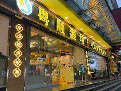 -粤顺渔坊·中山脆肉鲩火锅(清湖店)