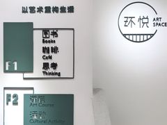 -环悦艺术空间(东山口店)