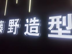 -藤野造型烫发染发