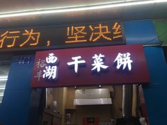 门面-裕丰西湖干菜饼