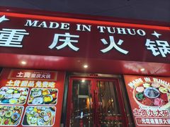 -山悦里 山野·鲜火锅(罗斯福广场店)