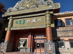 -白鹿苑蒙餐(鄂温克宾馆店)