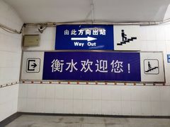 -衡水站