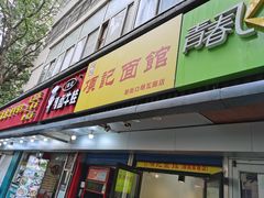 门面-项记面馆(明瓦廊店)