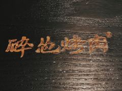 -碎怂烤肉(钟楼柳巷店)