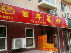 门面-百年义利(百万庄店)