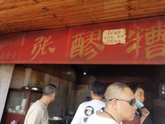 门面-张醪糟