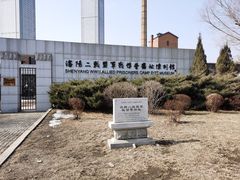 -沈阳二战盟军战俘营旧址陈列馆
