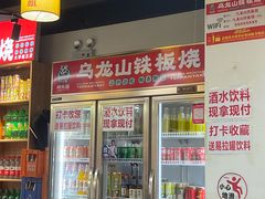 -郝大姐·乌龙山铁板烧(大学城三店)