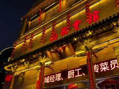 -山西会馆·晋菜·晋商宴·学堂记忆(许坦西街店)