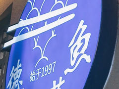 -德林酸菜鱼火锅(南丹店)