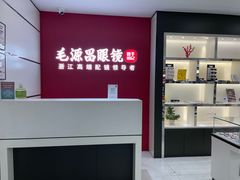 -毛源昌眼镜(新市街店)
