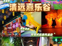 -清远熹乐谷温泉度假酒店