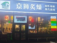 -京狮炙燥·精酿烧烤(首经贸店)